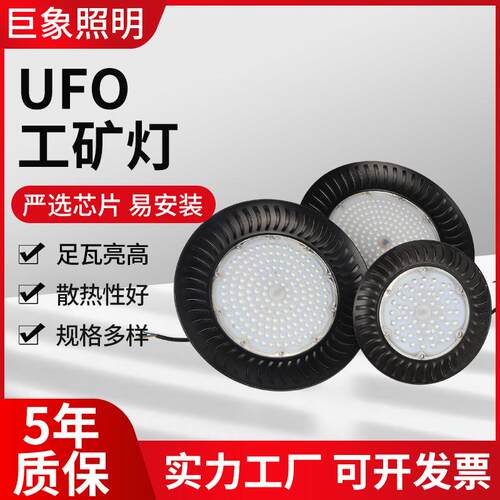 UFO工矿灯50W100W200W工厂灯车间仓库厂房照明灯飞碟灯led工矿灯