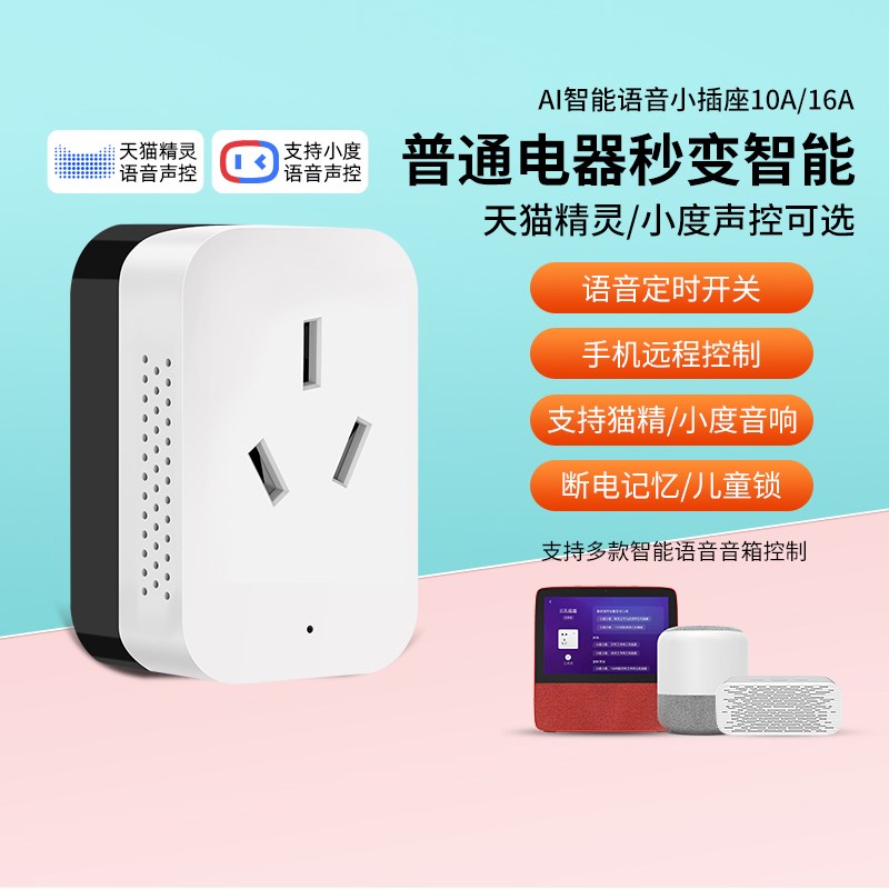 优选天猫精灵智i能插座热水器空调伴侣 多功能远程控制智能家;
