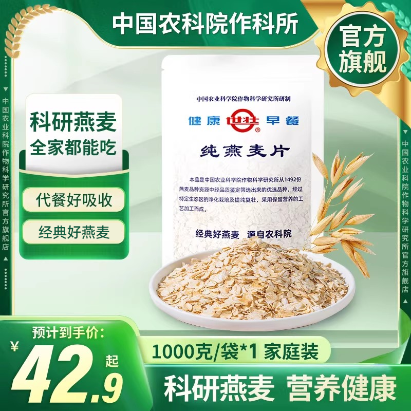 中国农科院作科所纯燕麦片家庭大包装营养早餐需煮麦片国产纯燕麦