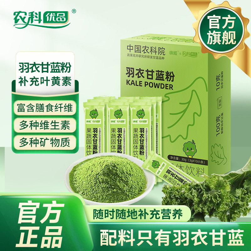 中国农科院纯羽衣甘蓝粉高膳食纤维营养代餐官方旗舰店冲饮装