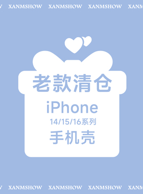 【特价清仓】XANMSHOW希木秀·全新老款清仓 随机手机壳 适用苹果iphone14/15/16系列不退不换