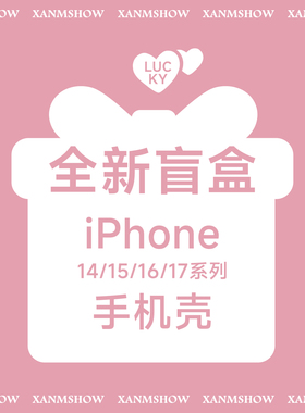 【全新盲盒】XANMSHOW希木秀·宠粉福利 随机手机壳 适用苹果iphone14/15/16/17系列不退不换