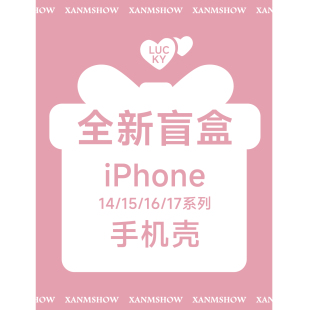 【全新盲盒】XIMUSHOW希木秀·宠粉福利 随机手机壳 适用苹果iphone14/15/16/17系列不退不换