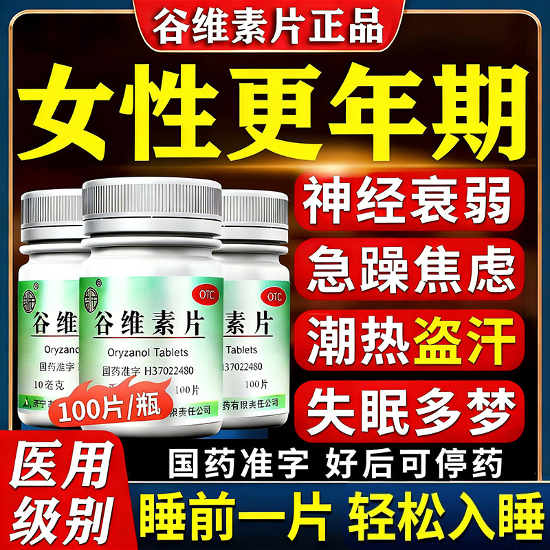 谷维素片100片正品官方旗舰店治女性更年期