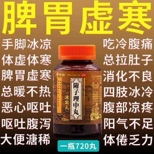附子理中丸丸官方旗舰店的功效与主治脾胃虚寒腹痛腹泻拉肚子体寒