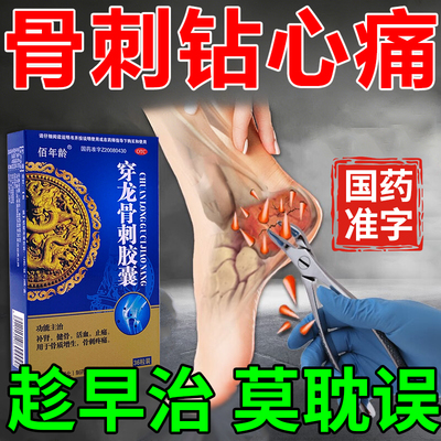 穿龙骨刺胶囊足跟骨刺专用药骨质增生足底筋膜炎脚后跟疼活血健骨