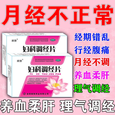 妇科调经片治月经量少调理气血停经闭经调理月经不调内分泌失调