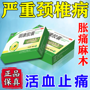 颈康胶囊颈椎病特脑供血不足头晕新效药脖子僵硬压迫神经头晕手麻
