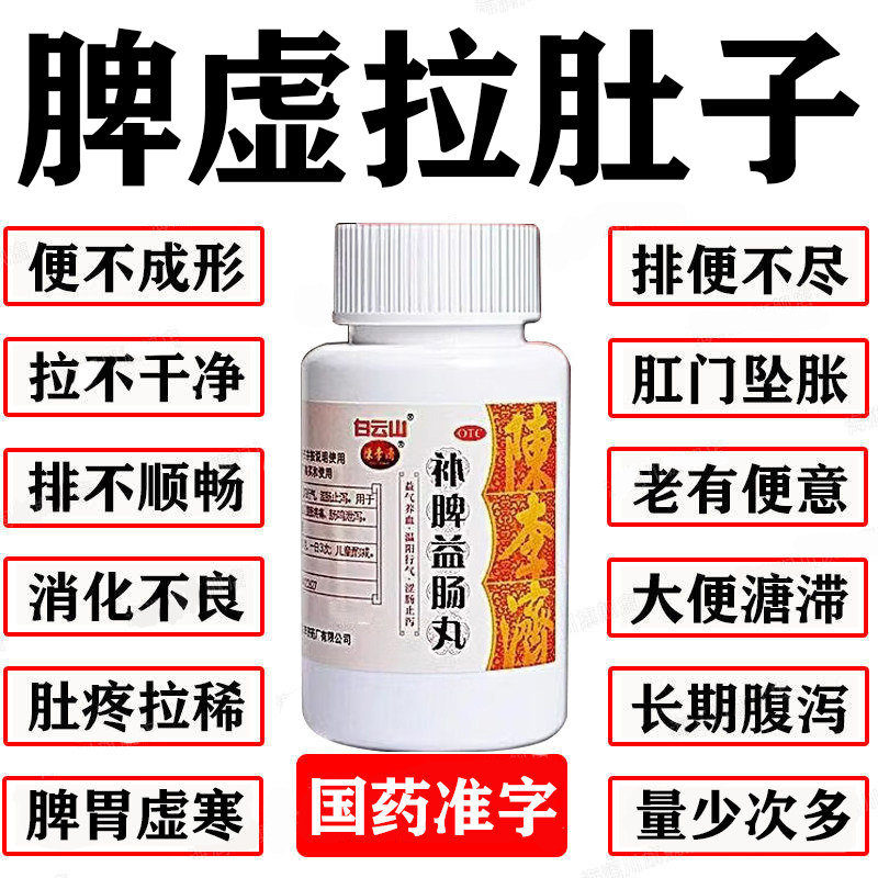 肠炎肠胃用药拉肚子止泻药成人补脾益肠丸陈李济白云山调理肠胃