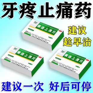 牙疼止疼药牙龈肿痛消炎牙神经特疼效黄连上清片正品下火清热解毒