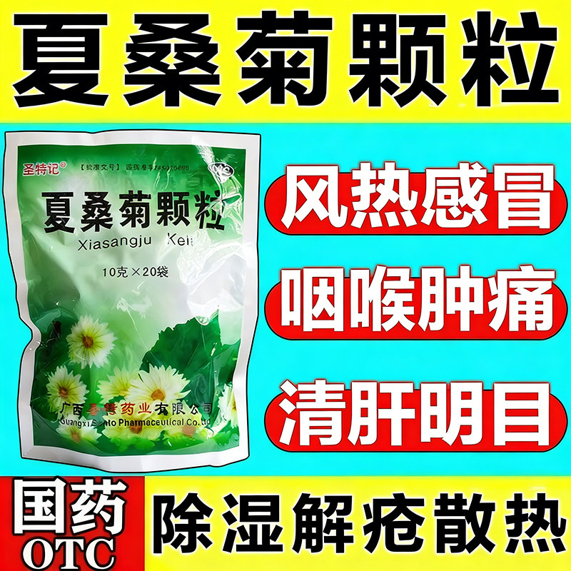 夏桑菊颗粒冲剂清热解毒风热感冒下火凉茶降火口服上火咽喉肿痛