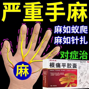 治疗手脚麻木拘挛特专用效药疏通四肢颈椎压迫神经胳膊手麻药正品