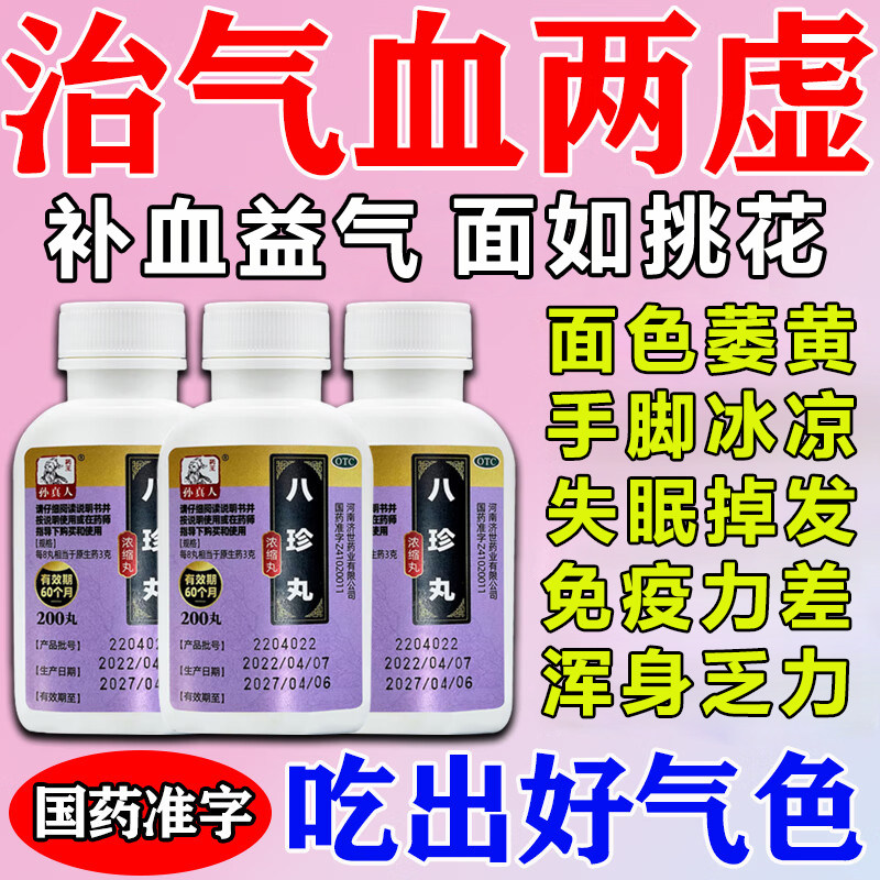 八珍丸正品女生补气养血调理气血不足面色萎黄气血双补中成药丸