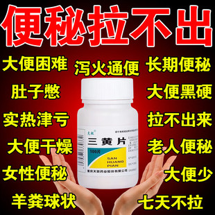 便秘润肠通便排毒排宿便大便干燥成人调理肠道便秘下火通便三黄片