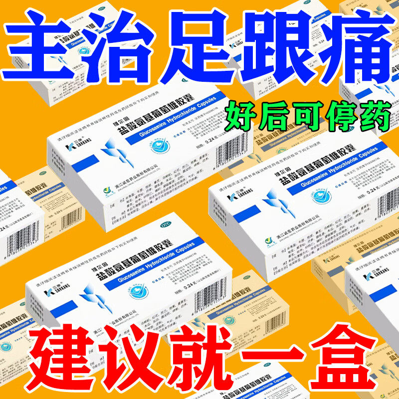 盐酸氨基葡萄糖胶囊治足跟痛筋膜炎骨刺脚后跟疼特专用效止痛药膏