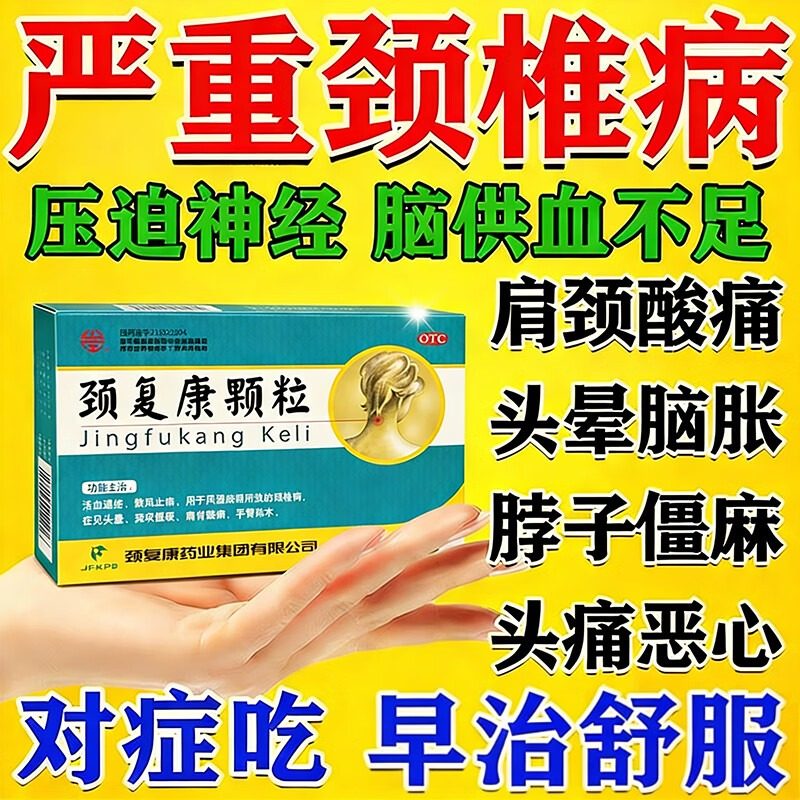 颈复康颗粒官方旗舰店颈椎病脖子僵硬酸痛脑供血不足头晕特专效药