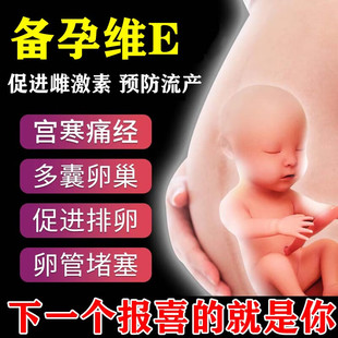 维生素e官方旗舰店正品辅助治疗不孕不育症习惯性流产增强排卵