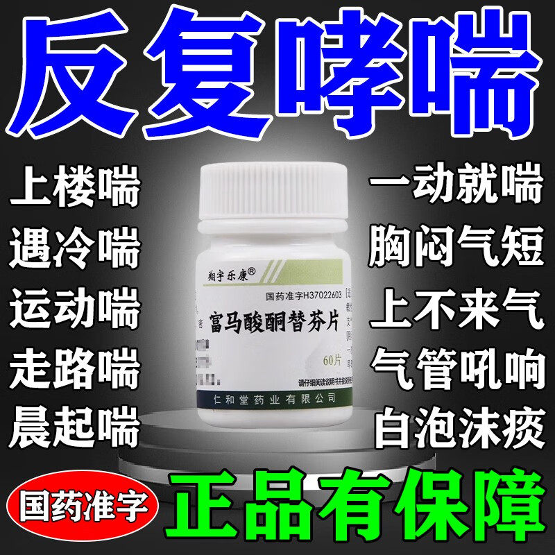 富马酸酮替芬片专治支气管炎哮喘的药过敏性咳嗽哮喘气管炎咳嗽药