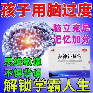 安神补脑液青少年口服液高中生学生提高大脑记忆力儿童官方旗舰店