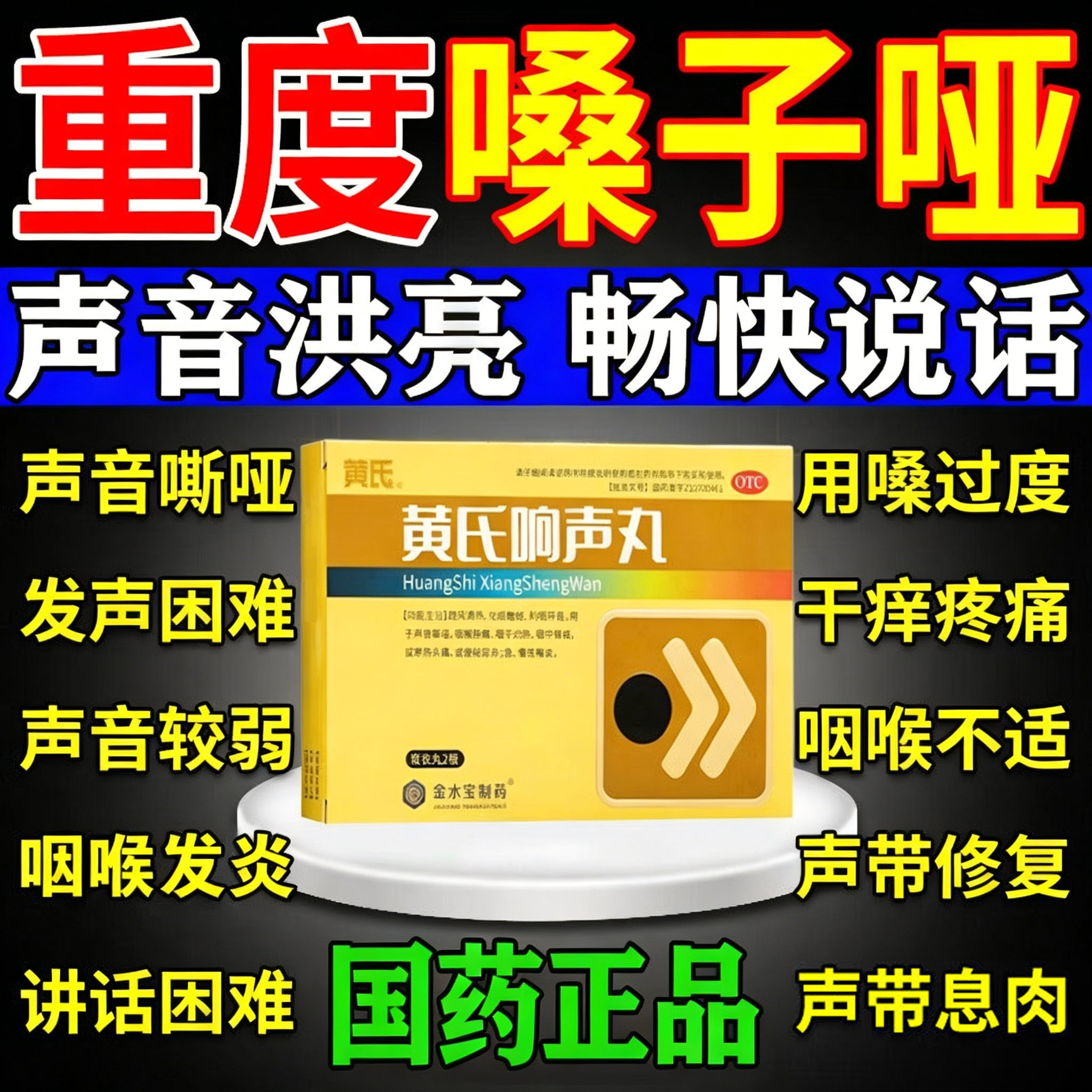 黄氏响声丸正品治疗嗓子哑声音嘶哑发声困难喉咙疼有异物感化痰药