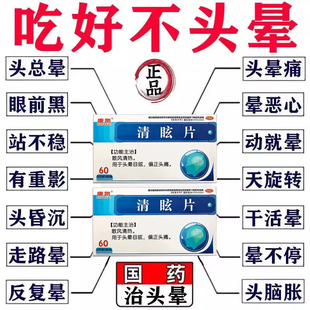 清晕宝中成药头晕头昏脑胀头痛眩晕脑供血不足压迫神经特专用效药