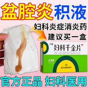 妇科千金片官方旗舰店阴道炎盆腔炎积液小腹疼妇科炎症专用中成药