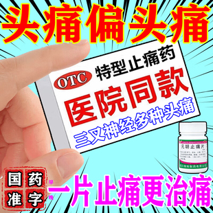 头痛特专用效药治神经性头疼偏头痛三叉神经痛吃什么药元胡止痛片