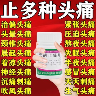 元胡止痛片正品治偏头痛的药全头疼吃什么药后脑勺疼止痛专用药