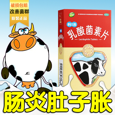 【江中】乳酸菌素片0.4g*32片/盒