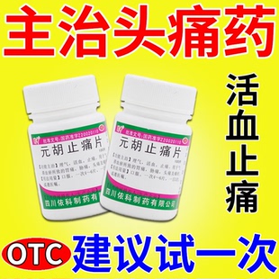 元胡止痛片正品头痛吃什么药神经性偏头痛的药头疼偏头痛药中成药