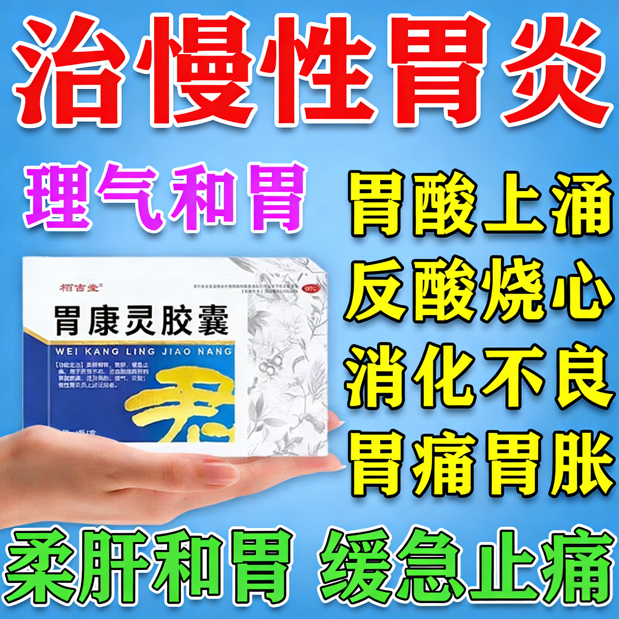 慢性胃炎胃痛胃胀反酸烧心吃什么药止痛调理健脾胃口服胃康灵胶囊