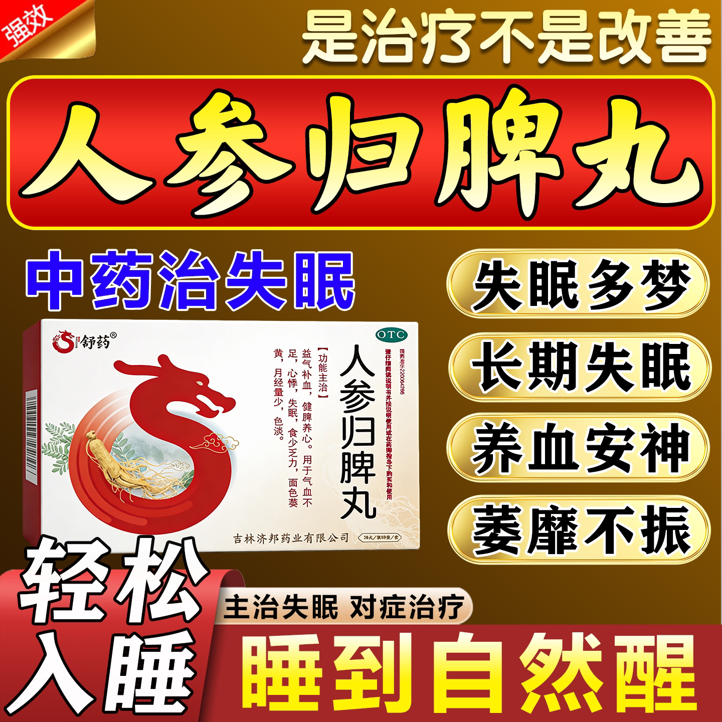 人参归脾丸正品官方旗舰店睡眠不好改善失眠治疗失眠的中成药