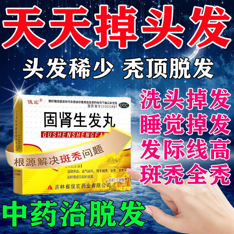 固肾生发丸正品男性女性防脱发生发产后脱发止脱生发掉发头发稀少