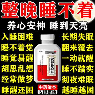 治疗严重失眠的中成药想快速入睡专用特疗效药改善睡眠安神补心丸