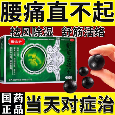 祛风除湿舒筋活络丸腰椎间盘突出压迫神经治腰膝酸痛骨节风痛正品