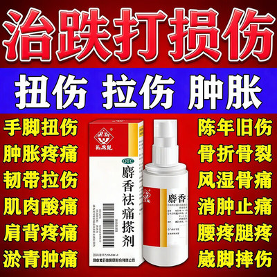 麝香祛痛搽剂官方旗舰店跌打损伤活血化瘀舒筋消肿关节疼止痛喷雾