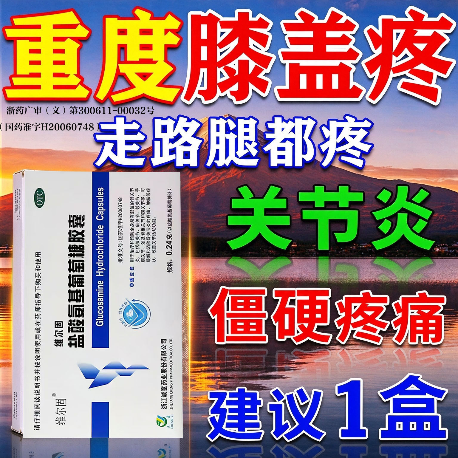 [三康]盐酸氨基葡萄糖胶囊0.24g*20粒/盒