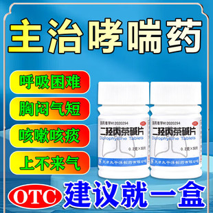 二羟丙茶碱片喘息性支气管炎哮喘专用药哮喘气喘平喘哮喘吃什么药