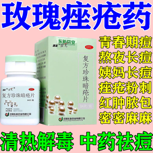 玫瑰痤疮特药效青春痘祛痘膏男学生内服粉刺闭口痘复方珍珠暗疮片