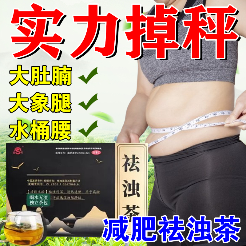 祛浊茶祛浊利湿清热通便高脂血症单纯性肥胖症排毒祛湿减肚子肥肉