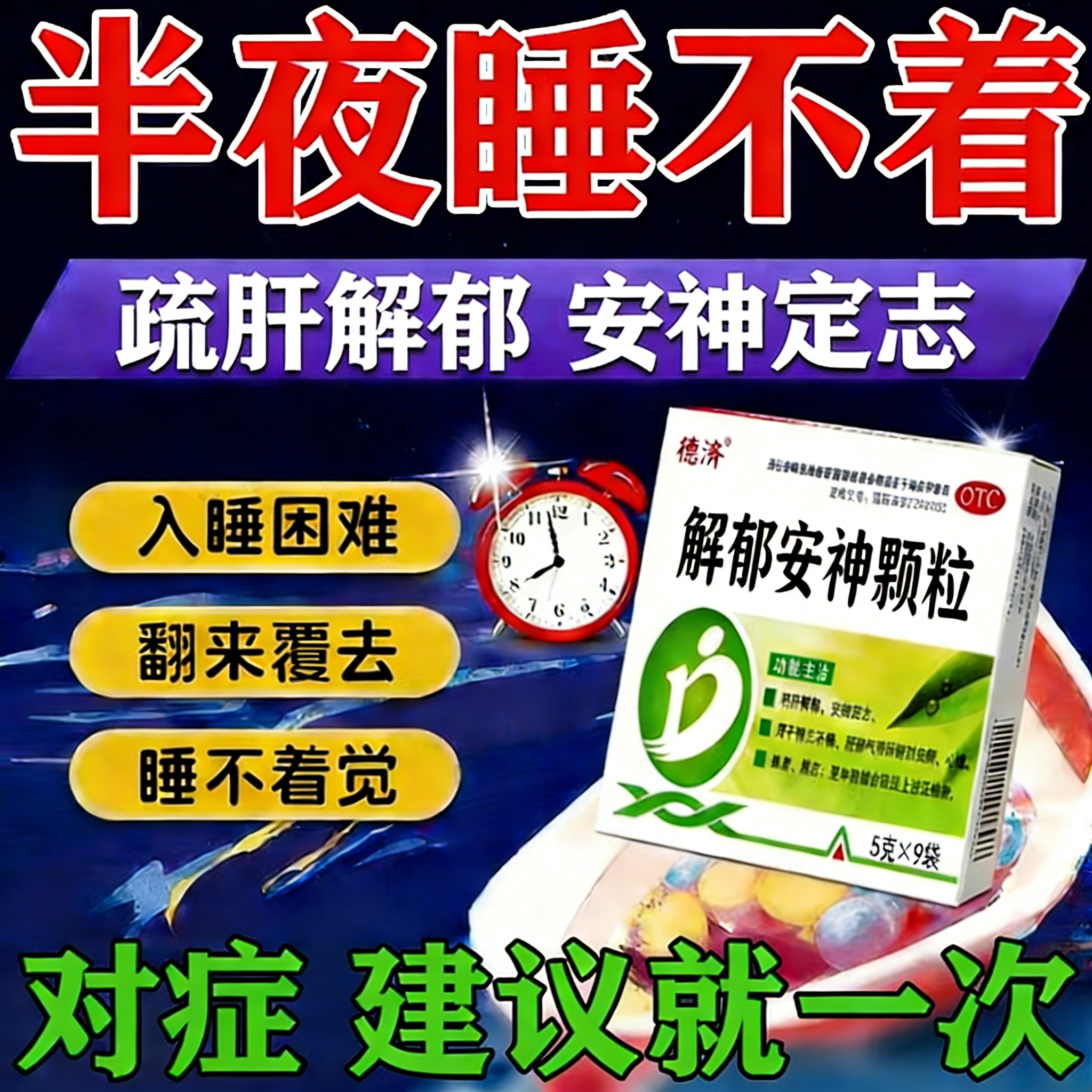 解郁安神颗粒官方旗舰店睡眠不好改善失眠女男性半夜睡不着中成药
