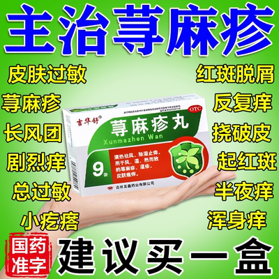 寻荨麻疹过敏止痒断药根专用药荨麻疹丸治疗慢性荨麻疹的特新效药