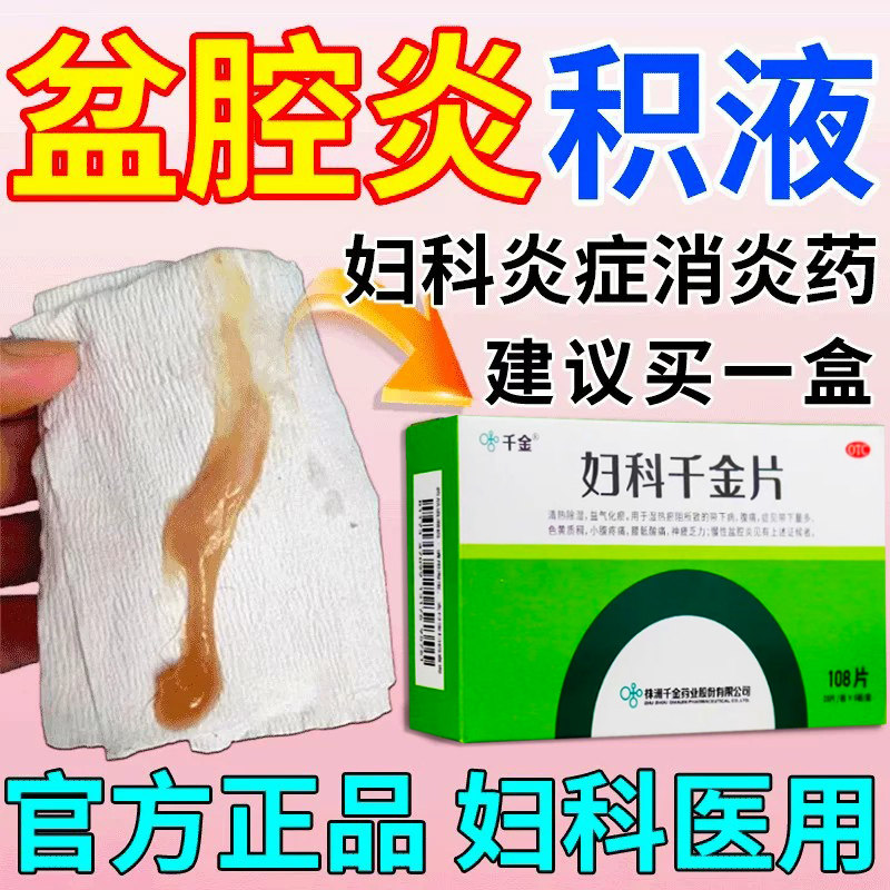 妇科千金片官方旗舰店阴道炎盆腔炎积液小腹疼妇科炎症专用中成药
