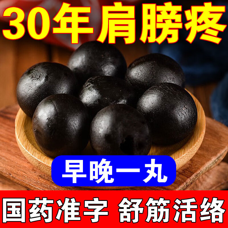 舒筋活络丸治肩膀疼痛药肩胛骨肌肉劳损酸痛肩周炎五十肩抬臂困难