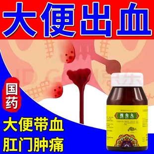 槐角丸治内痔疮止血药大便出血口服肛门痒长肿痛肉球内服药