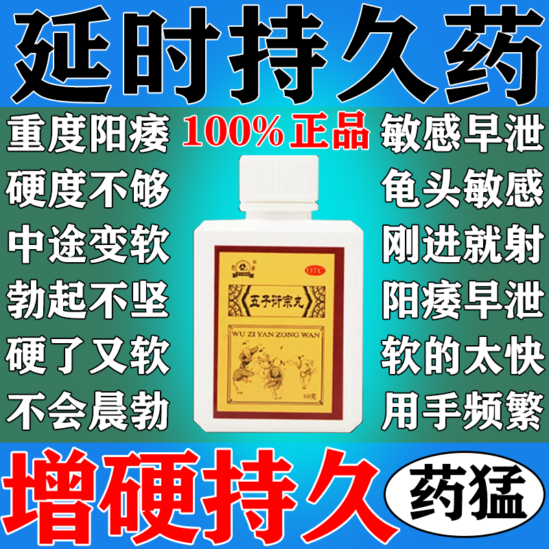 五子衍宗丸延时早泄药正品过度手淫早泄调理阳萎不举男纯中药遗精
