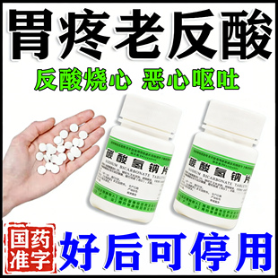 碳酸氢钠片100片口服胃药胃痛止痛胃酸过多反酸烧心吃什么中成药