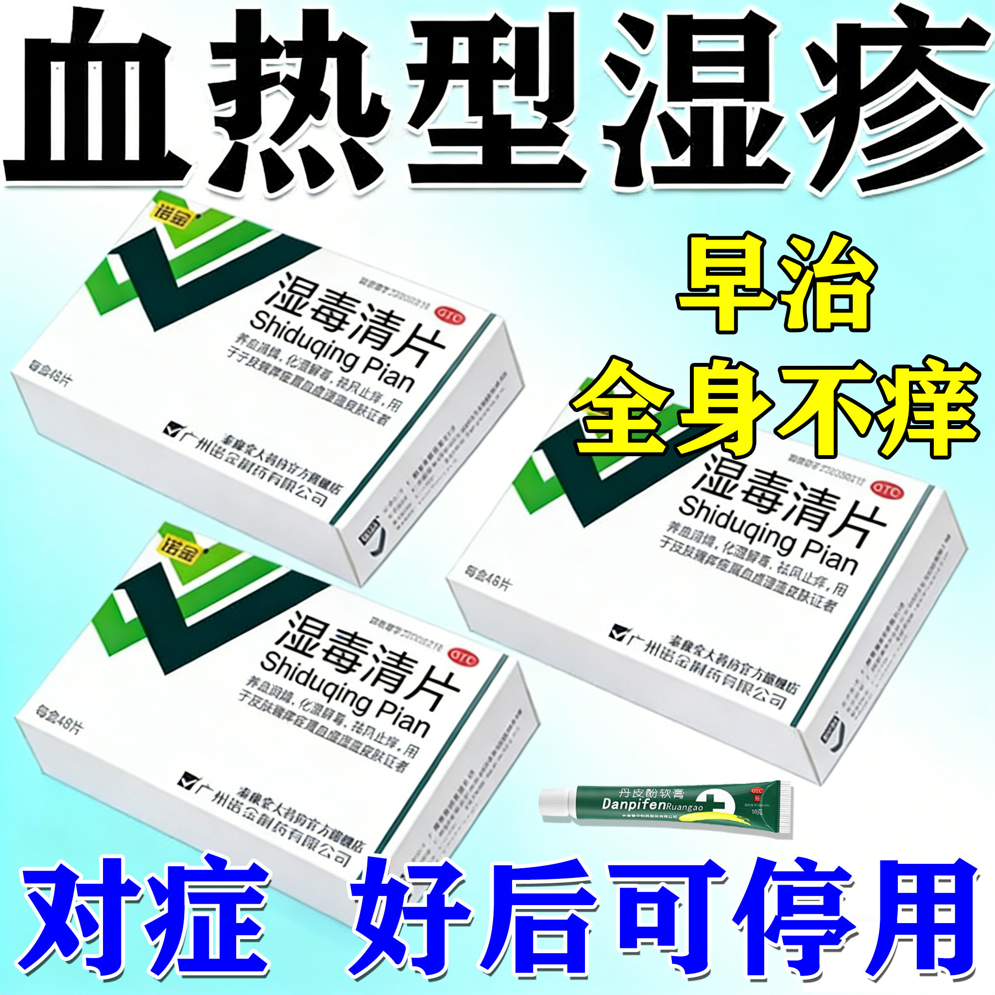 血热型湿疹止痒特药膏效皮肤瘙痒去外用根顽固皮炎老年人湿毒清片
