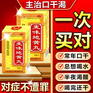 麦味地黄丸胃火肝火旺盛口干舌燥口渴生津止渴滋肾养肺喉咙滋肾药