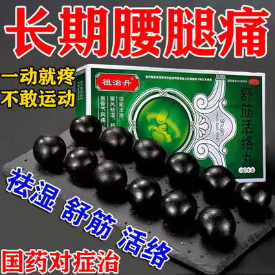 祛风除湿舒筋活络丸风湿关节疼痛腰膝酸痛风痛片腰椎直不起腰药